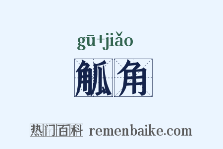 觚角是什么意思的图片